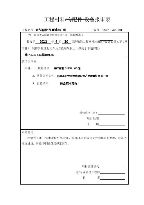 防爆地漏镀锌管工程材料报验表