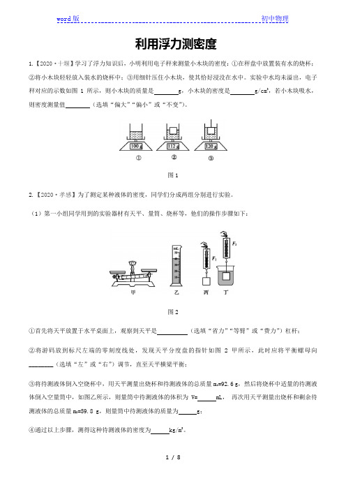 2021届中考物理总复习专项训练： 利用浮力测密度