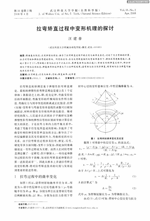 拉弯矫直过程中变形机理的探讨