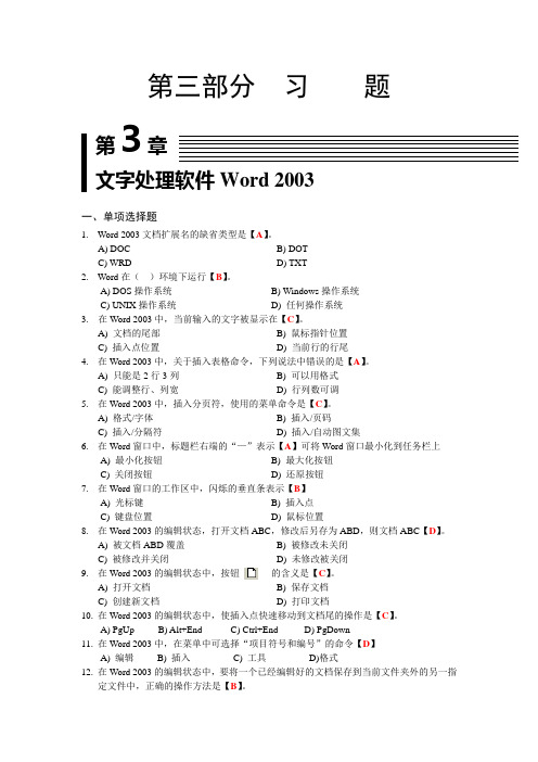 第3章 文字处理软件Word 2003习题答案