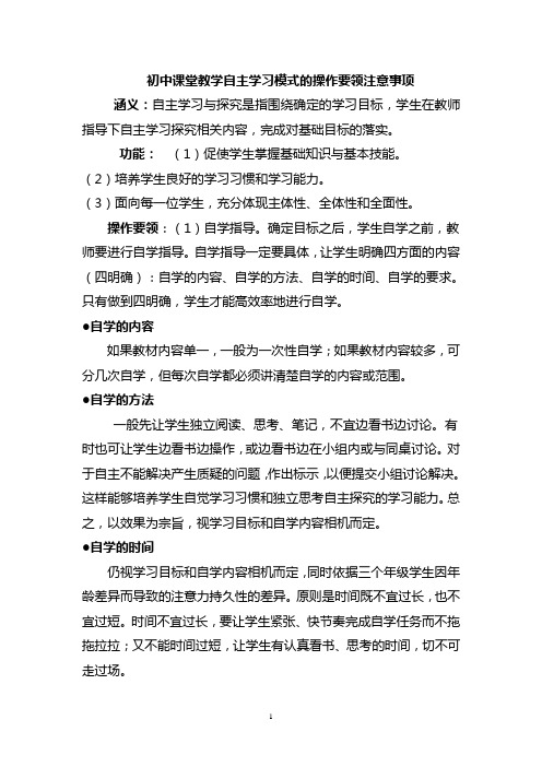 初中课堂教学自主学习模式的操作要领注意事项