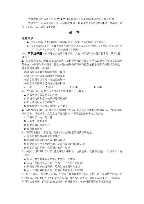 [套卷]吉林省延边市示范性中学2014-2015学年高二上学期期末考试政治(理)试题 word版