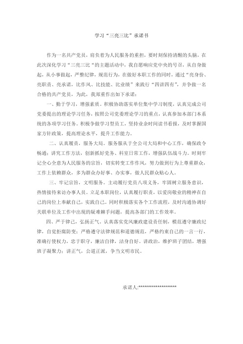 深化学习三亮三比作承诺书