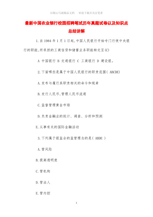 最新中国农业银行校园招聘笔试历年真题试卷以及知识点总结讲解