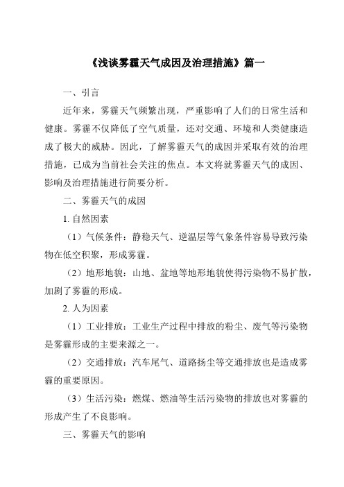 《2024年浅谈雾霾天气成因及治理措施》范文