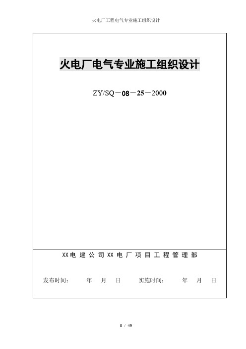 火电厂工程电气专业施工组织设计