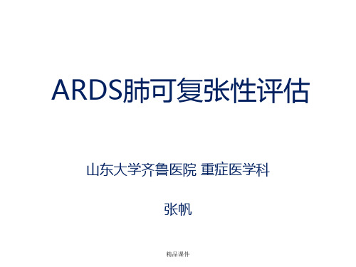 ARDS肺可复张性评估