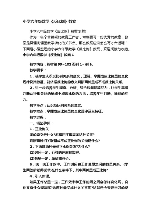 小学六年级数学《反比例》教案