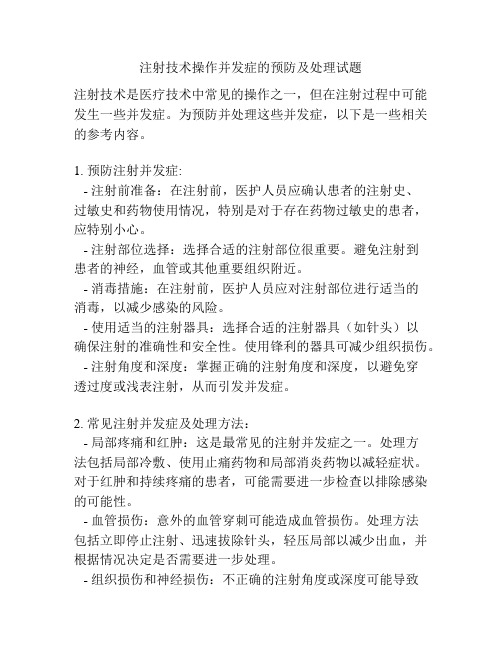 注射技术操作并发症的预防及处理试题