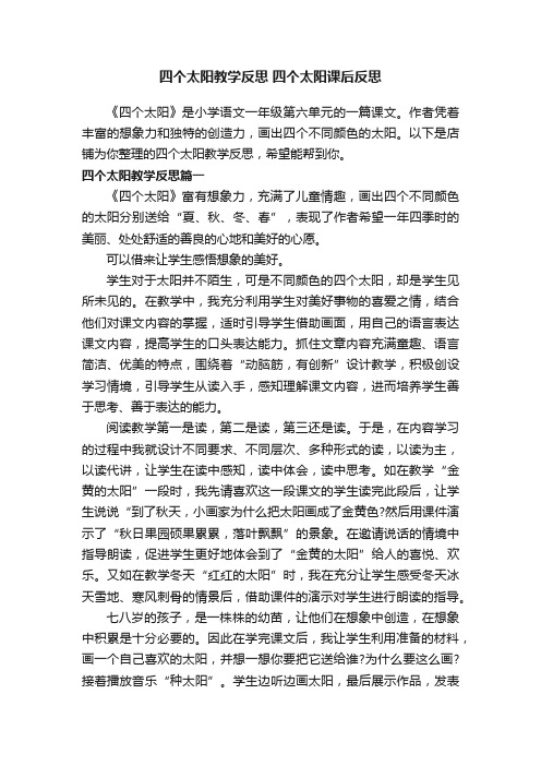 四个太阳教学反思四个太阳课后反思