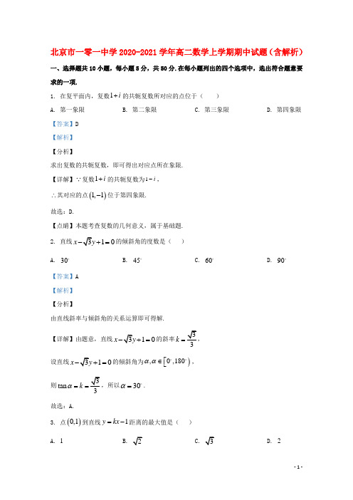 北京市一零一中学2020_2021学年高二数学上学期期中试题含解析