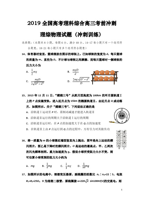 2019全国高考理科综合高三考前冲刺理综物理试题(冲刺训练)(整理含答案)