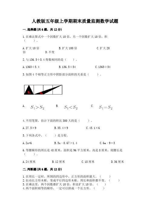 人教版五年级上学期期末质量监测数学试题完整参考答案