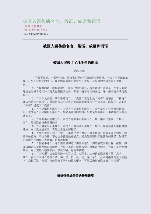 被国人误传的名言、俗语、成语和词语