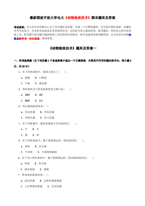 最新国家开放大学电大《动物检疫技术》期末题库及答案