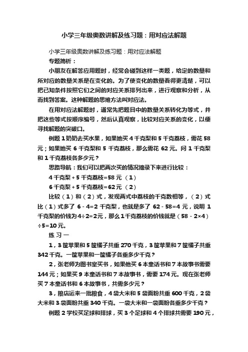 小学三年级奥数讲解及练习题：用对应法解题