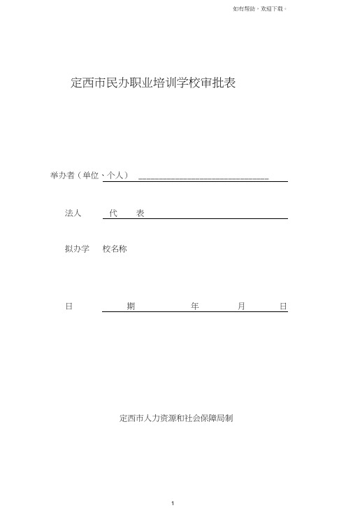 定西民办职业培训学校审批表