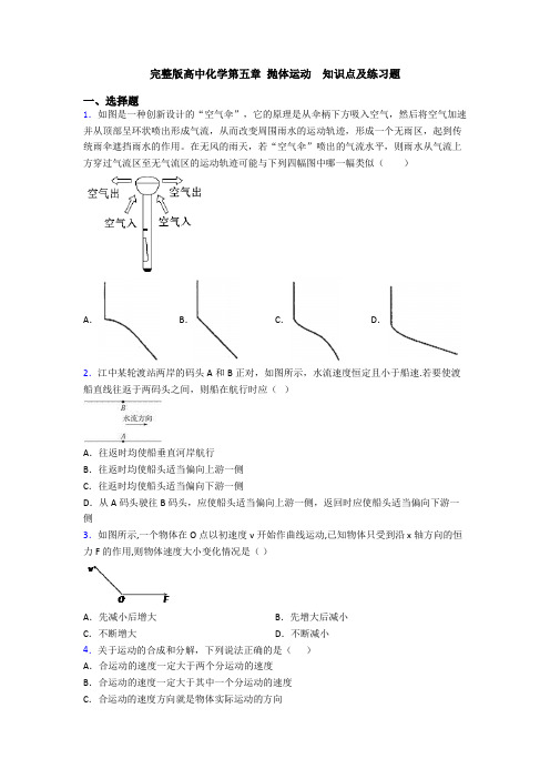 完整版高中化学第五章 抛体运动  知识点及练习题