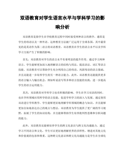 双语教育对学生语言水平与学科学习的影响分析