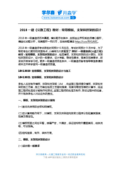 2018一建《公路工程》教材：常用模板、支架和拱架的设计