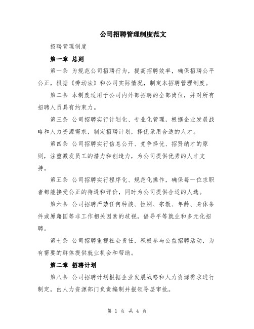 公司招聘管理制度范文