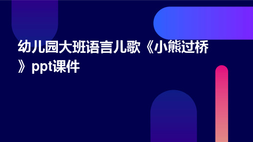 幼儿园大班语言儿歌《小熊过桥》ppt课件