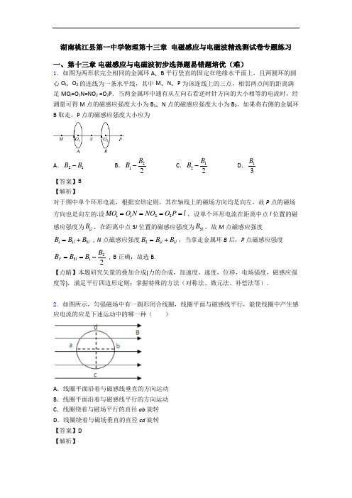 湖南桃江县第一中学物理第十三章 电磁感应与电磁波精选测试卷专题练习