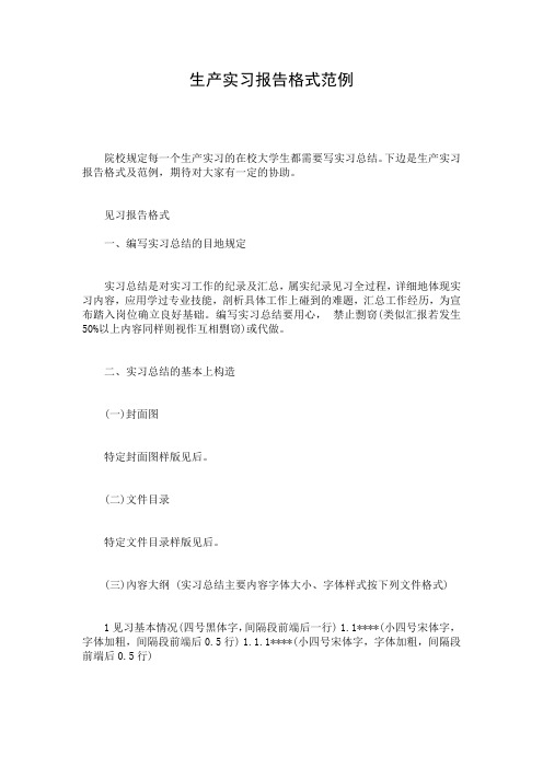 生产实习报告格式范例