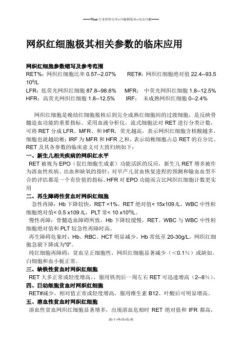 网织红细胞极其相关参数的临床应用