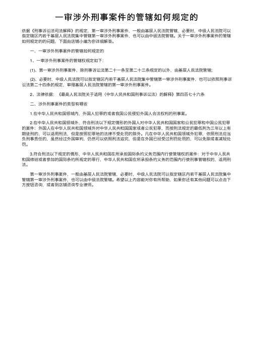 一审涉外刑事案件的管辖如何规定的