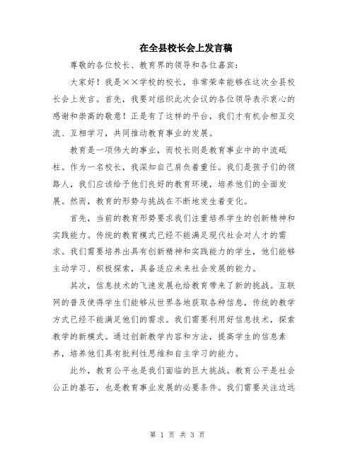 在全县校长会上发言稿