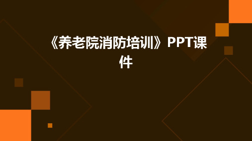 《养老院消防培训》PPT课件