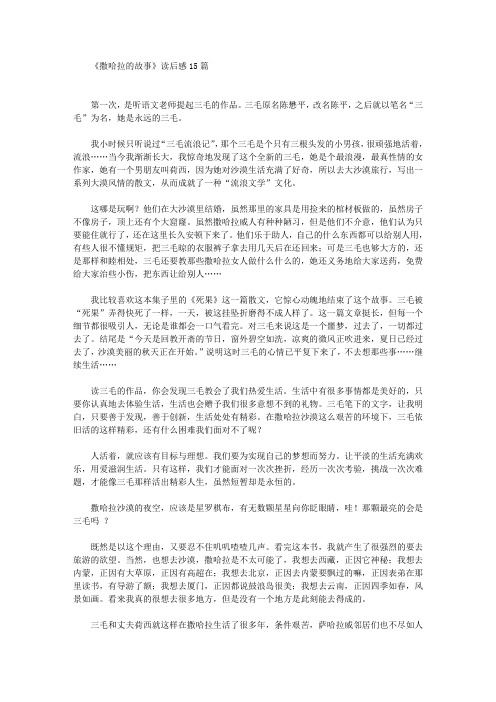 《撒哈拉的故事》读后感15篇(最新)