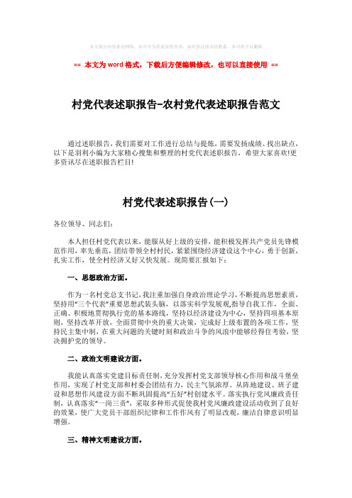 【最新推荐】村党代表述职报告-农村党代表述职报告范文-范文模板 (8页)