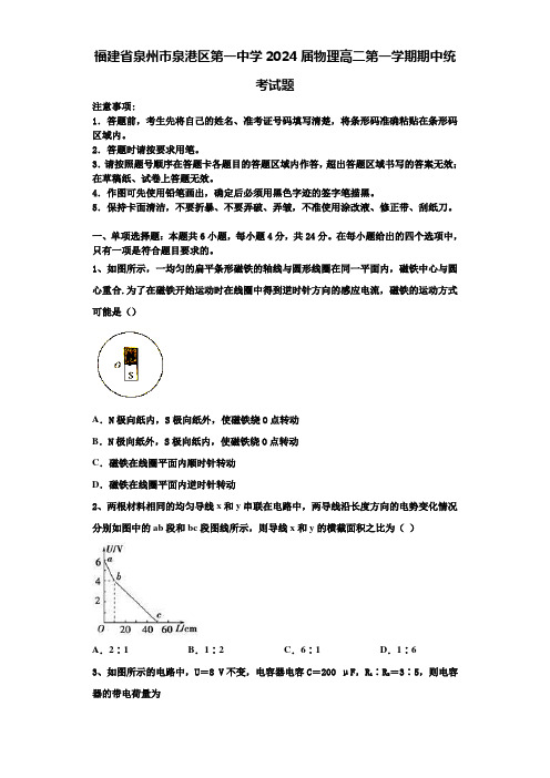 福建省泉州市泉港区第一中学2024届物理高二第一学期期中统考试题含解析