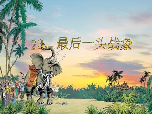 2017六年级语文上册第23课最后一头战象精选教学PPT1新人教版