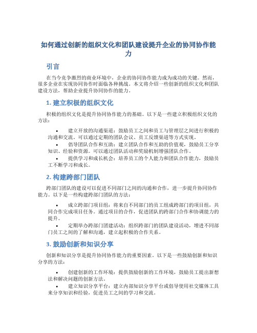 如何通过创新的组织文化和团队建设提升企业的协同协作能力