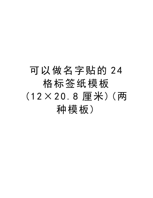 可以做名字贴的24格标签纸模板(12×20.8厘米)(两种模板)培训讲学