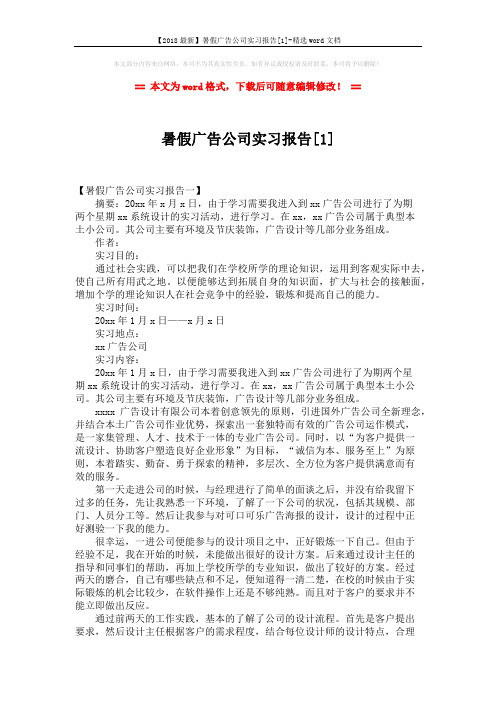 【2018最新】暑假广告公司实习报告[1]-精选word文档 (5页)