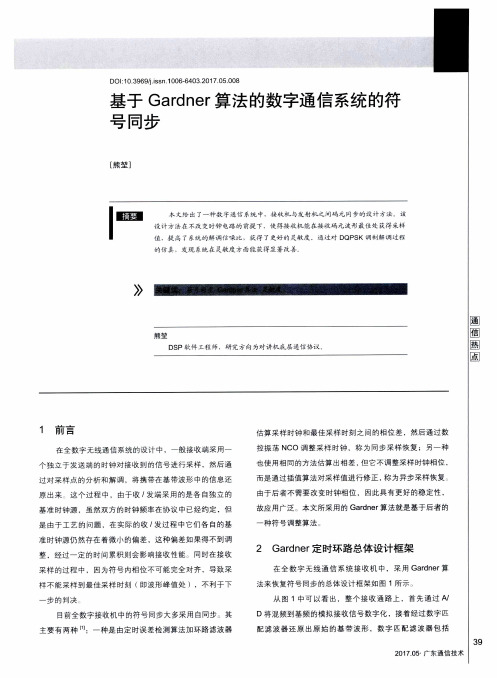 基于Gardner算法的数字通信系统的符号同步