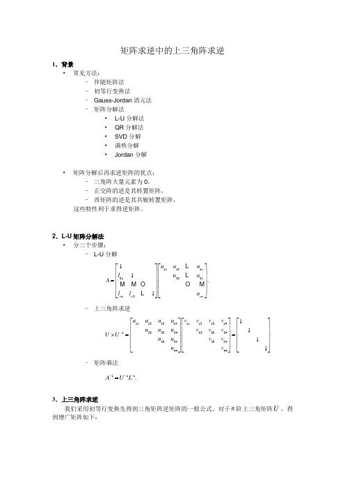 矩阵求逆中的上三角阵求逆