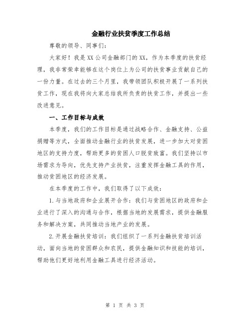 金融行业扶贫季度工作总结