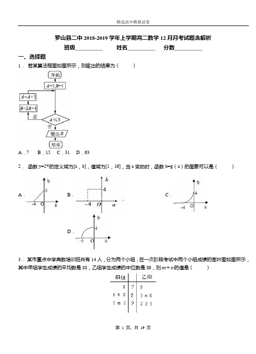 罗山县二中2018-2019学年上学期高二数学12月月考试题含解析