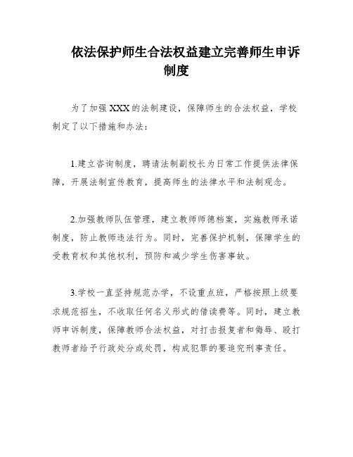 依法保护师生合法权益建立完善师生申诉制度