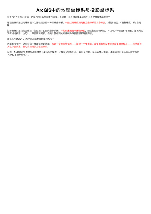 ArcGIS中的地理坐标系与投影坐标系