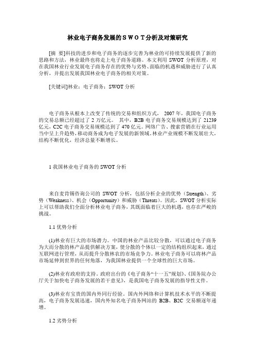 林业电子商务发展的SWOT分析及对策研究