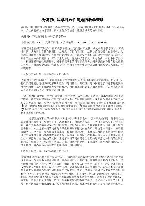 浅谈初中科学开放性问题的教学策略