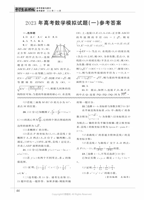 2023年高考数学模拟试题（一）参考答案