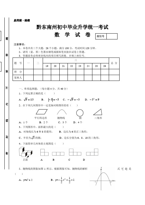 (中考真题)黔东南州初中毕业升学统一考试数学试卷