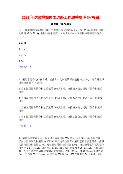 2023年试验检测师之道路工程通关题库(附答案)